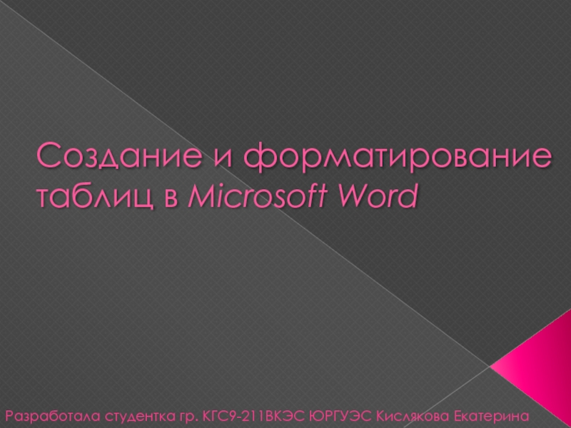 Создание и форматирование таблиц в Microsoft Word