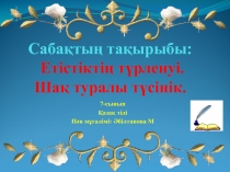 Сабақтың тақырыбы: Етістіктің түрленуі. Шақ туралы түсінік