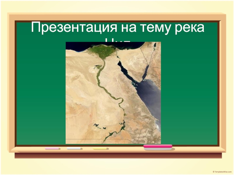 Презентация на тему река Нил