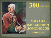 300-летие Михаил Васильевич Ломоносов
