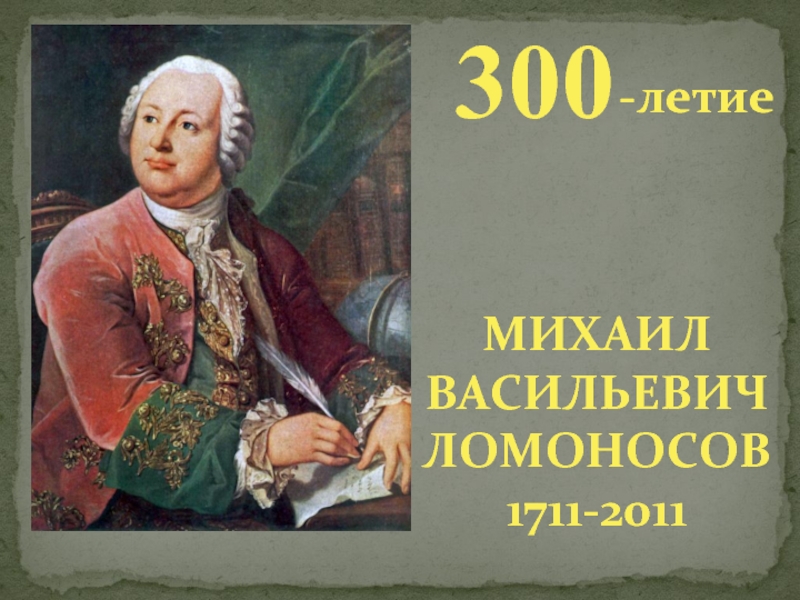 300-летие Михаил Васильевич Ломоносов