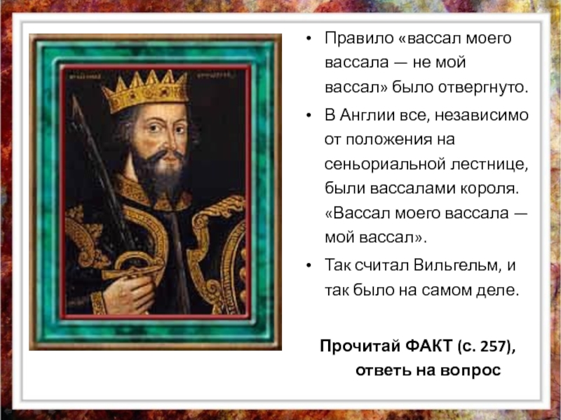 Вассал моего вассала не мой вассал. Вассал моегов асал не мой вассал. Вассал моего вассала кто сказал. Вассал моего вассала не мой вассал картинки.