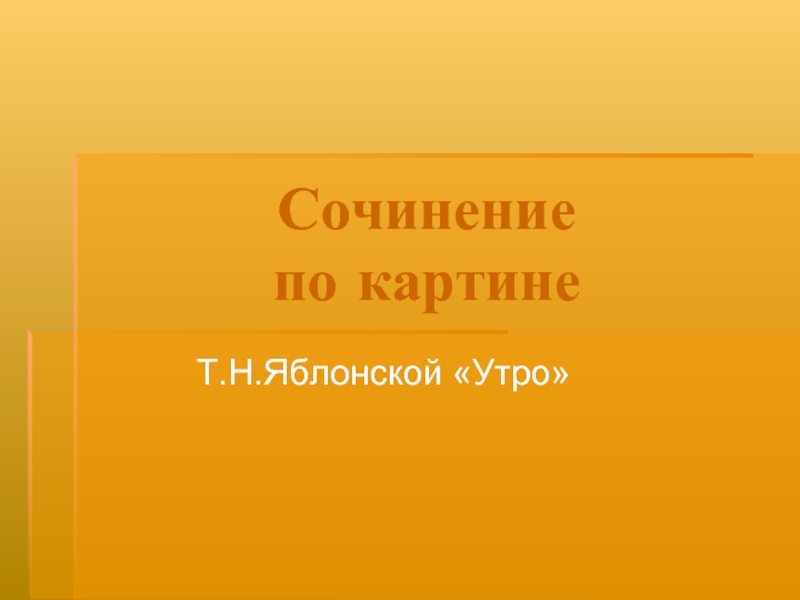 Презентация Сочинение по картине Т.Н. Яблонской Утро