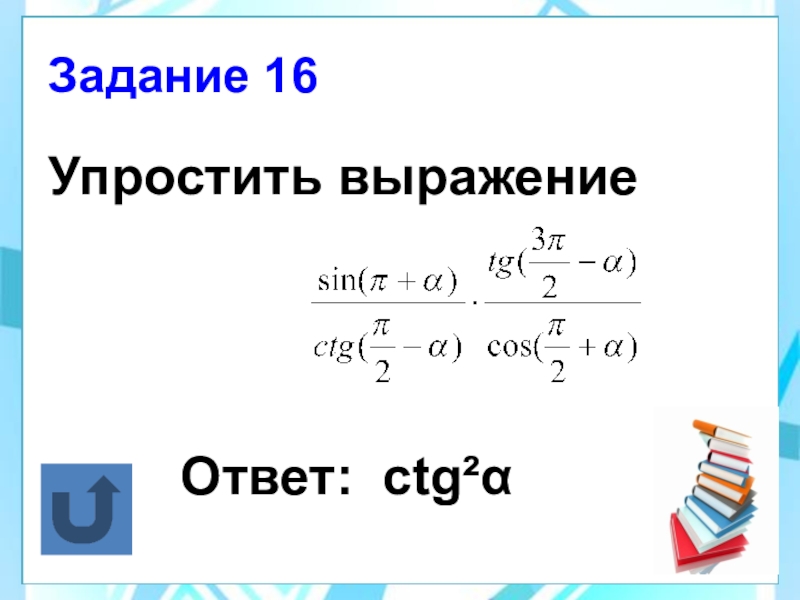 Презентация по теме формулы приведения 10 класс колягин