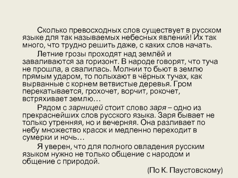 Бывшие слова. Сколько превосходных слов в русском языке для небесных явлений текст. Сколько превосходных слов существует в русском языке. Сколь превосходный существует слов в русском языке небесных явлений. Текст сколько превосходных слов существует в русском.