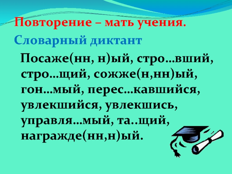 Стро щий. Словарный диктант н и НН. Н И НН В прилагательных словарный диктант. Словарный диктант на тему н и НН. Словарный диктант н и НН В причастиях.