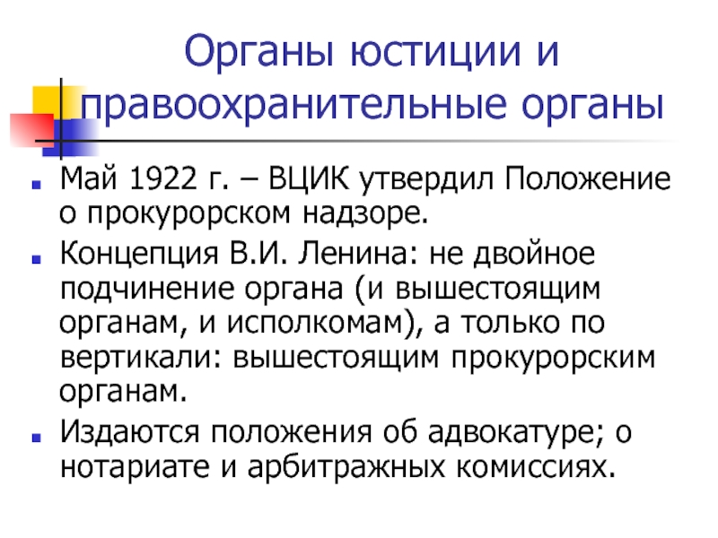 19 н. Реорганизация юстиции и правоохранительных органов. ВЦИК утвердил положение о прокурорском надзоре.. «Положение о прокурорском надзоре» 1922г. Правоохранительные органы 1922.