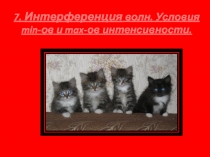 Интерференция волн