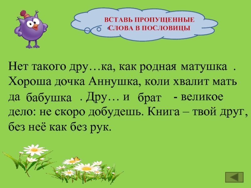 Пословица пропущенное слово. Вставить слова в пословицы. Пословицы с парным согласным. Пословицы на парные согласные. Пословицы с парными согласными.