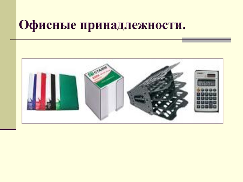 Презентация на тему школьно письменные и канцелярские товары