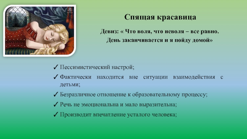 Спи красавица текст. Что Воля что неволя всё равно. Что Воля что неволя все равно картинки. Чтовол,что Невоя все равн.