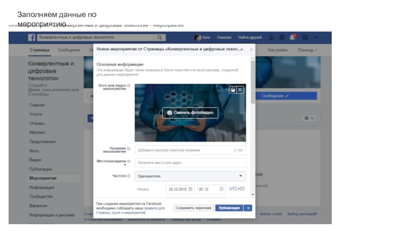 Информация заполнена. События в Фейсбук. Размеры для мероприятий Facebook. Мероприятие в Фейсбук пример. Реферат Facebook.