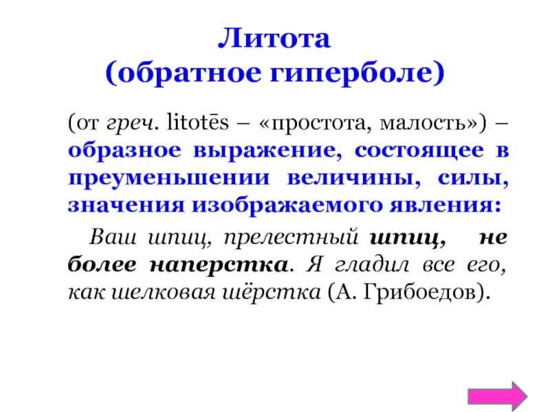 Литота. Гипербола и литота. Гипербола примеры. Гипербола это троп. Гипербола в литературе примеры.