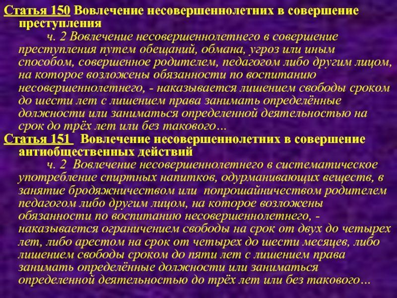 Ст 150. Ст 150 УК РФ. Вовлечение несовершеннолетнего в совершение преступления статья. Вовлечение несовершеннолетнего в совершение преступления ст 150. Ст УК вовлечение несовершеннолетних.