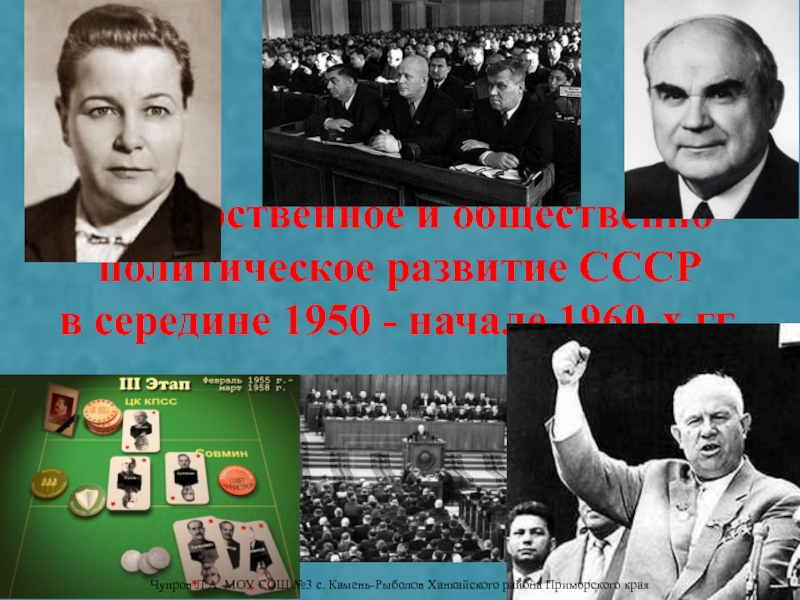 Государственное и общественно-политическое развитие СССР в середине 1950 - начале 1960-х гг.
