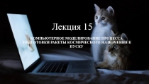 Лекция 15