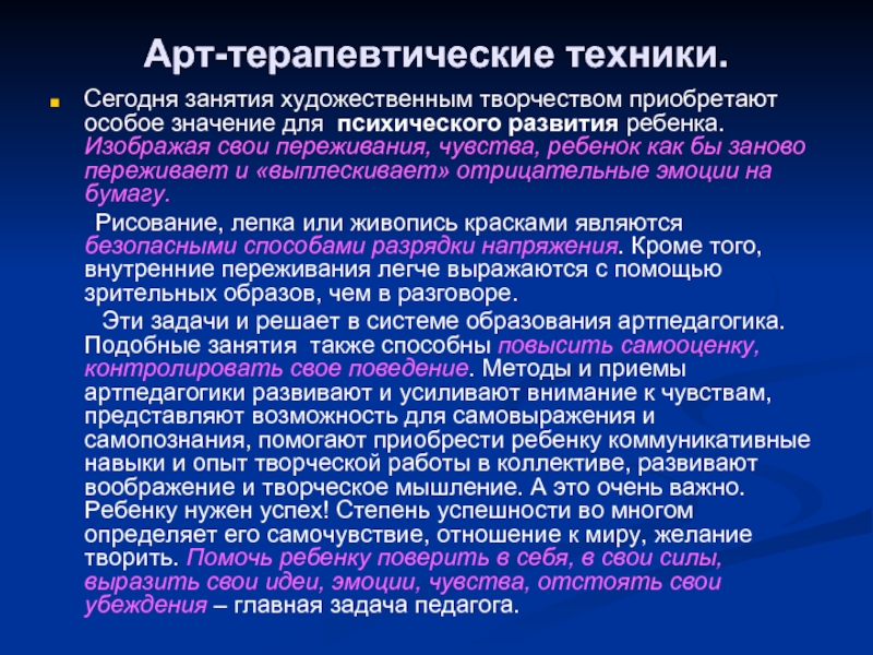 Арт педагогика. Терапевтические техники. Функции артпедагогики. Принципы и методы артпедагогики. Терапевтическая техника презентация.