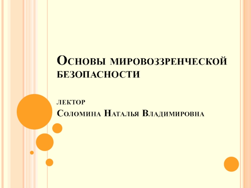 Основы мировоззренческой безопасности лектор Соломина Наталья Владимировна