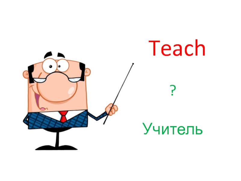 Teach me teacher. Профессии на окончание ёр.