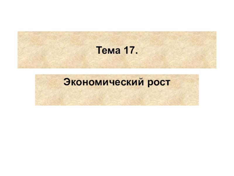 Тема 17