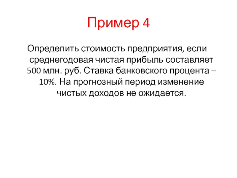 Пример 4Определить стоимость предприятия, если среднегодовая чистая прибыль составляет 500 млн. руб. Ставка банковского процента – 10%.