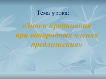 Знаки препинания при однородных членах предложения