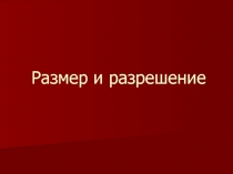 Размер и разрешение изображений