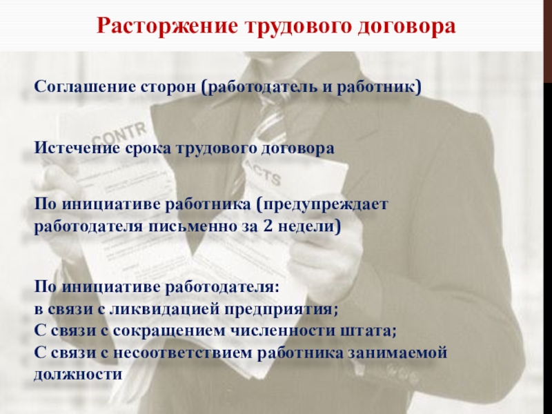 Правоотношения 9 класс обществознание конспект. Прекращение трудового договора презентация. Расторжение трудового договора по инициативе работника презентация. Расторжение договора для презентации. Расторжение трудового договора 2 сторон работника и работодателя.