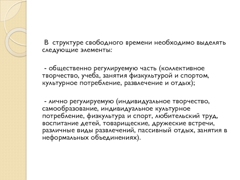 Свободные структуры. Структура свободного времени.