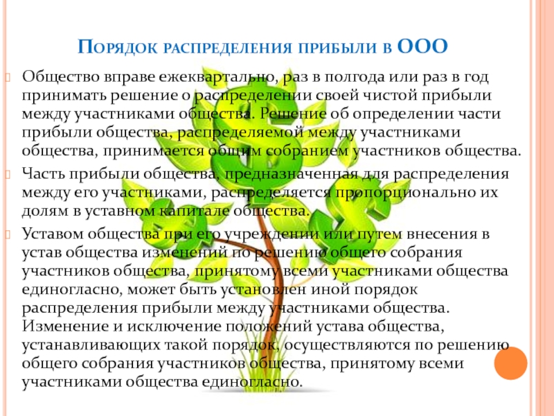 Распределите по порядку. Общество с ограниченной ОТВЕТСТВЕННОСТЬЮ распределение прибыли.