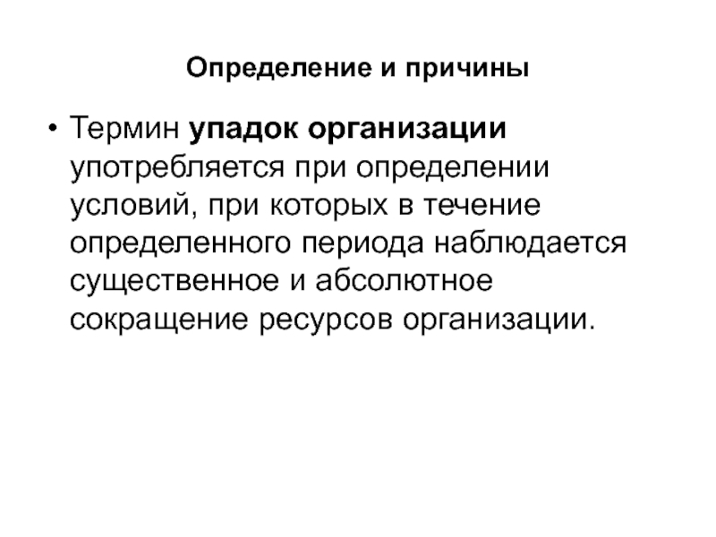 Определение понятия причины. Определение организационного упадка. Повод термин.