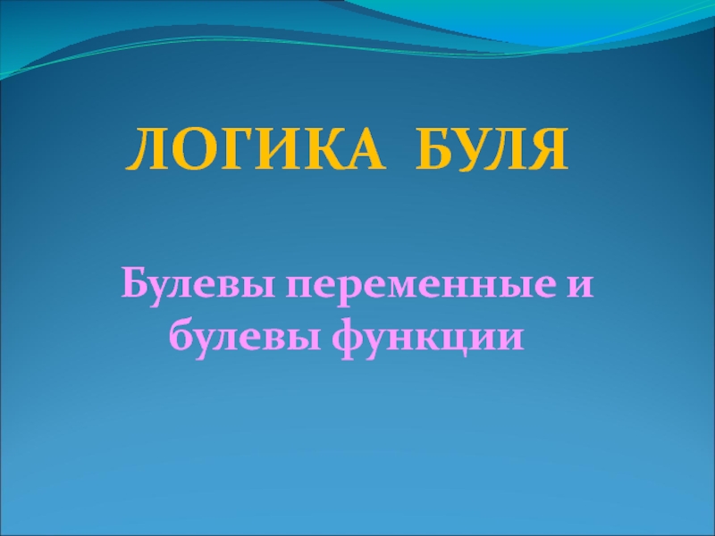 Логика Буля.ppt