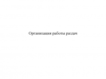 Организация работы раздач