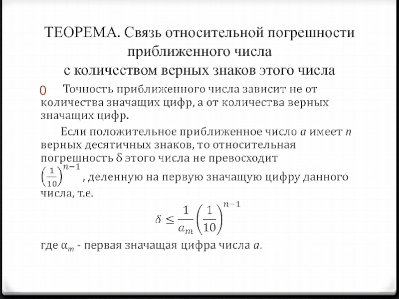 Найти абсолютную погрешность числа. Погрешность приближенного числа. Абсолютная погрешность приближенного числа. Найти относительную погрешность приближения. Относительная погрешность обозначение.