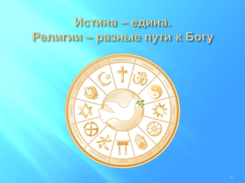 Бог един. Бог един для всех религий. Бог един для всех. Религий много Бог един. Символ Единой религии.