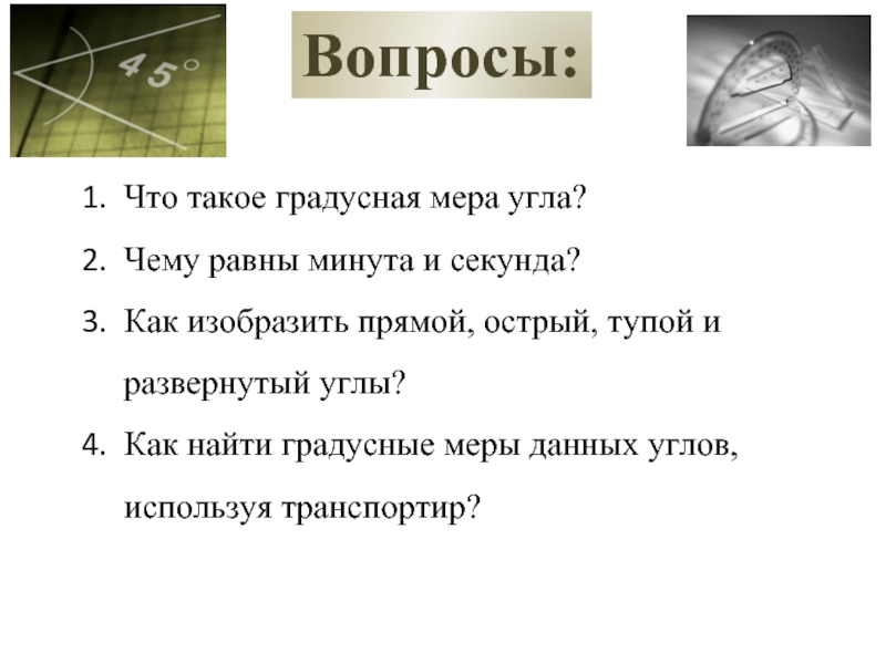 Чему равна минута. Градусная мера угла. Что такое градусная мера угла в геометрии 7 класс. Градусная мера угла 7 класс. Градусный.