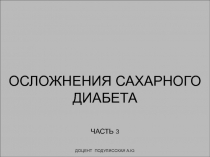 Осложнения сахарного диабета часть 3 Доцент Подулясская А.Ю