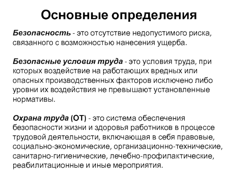 Безопасность определенные