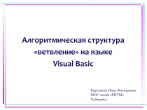 Алгоритмическая структура ветвление на языке Visual Basic