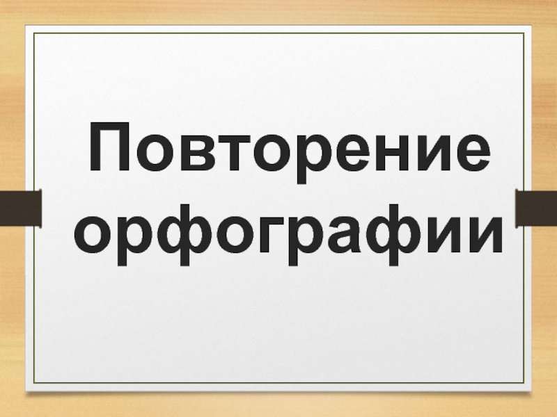 Повторение орфографии 5 класс презентация