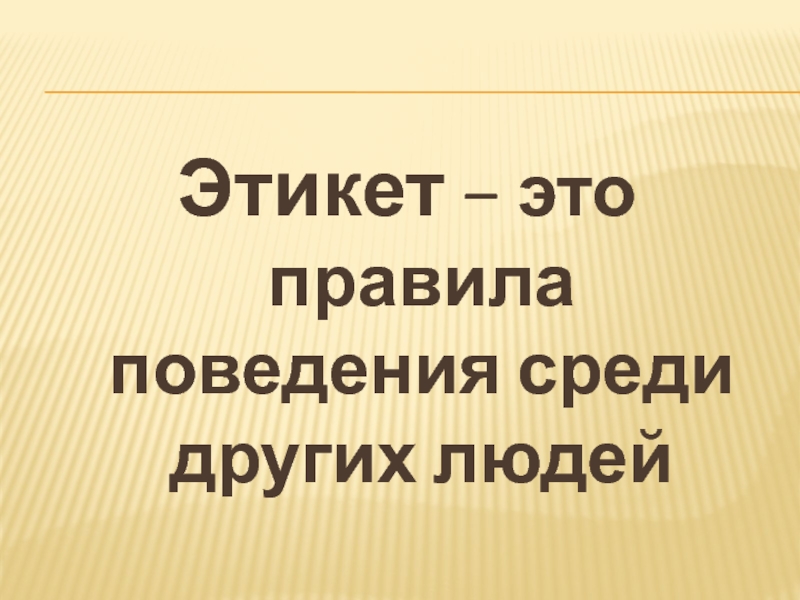 Красота общения этикет в жизни людей проект 4 класс