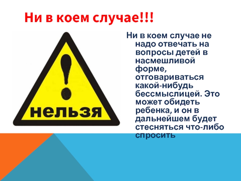 Поэтому ни в коем случае. Ни в коем случае не. Ни в коем случае картинка. Ни в коем случае нельзя. Как не надо отвечать на детские вопросы.