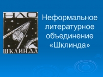 Неформальное литературное объединение  Шклинда