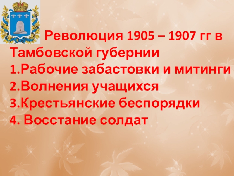 Революция 1905 – 1907 гг в Тамбовской губернии