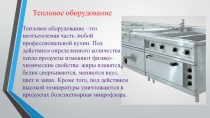 Тепловое оборудование