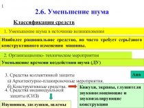 Уменьшение шума