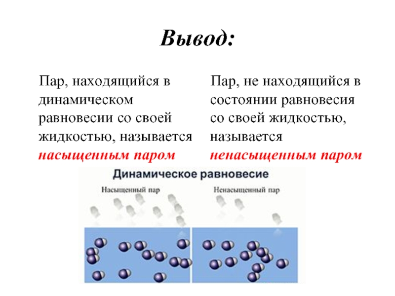 Насыщенные пары и жидкости. Пар находящийся в динамическом равновесии со своей жидкостью. Пар находящийся в динамическом равновесии со своей. Пар, находящийся в состоянии динамического равновесия. Пар находиться в динамическом.