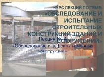 Обследование и дефекты каменных конструкций