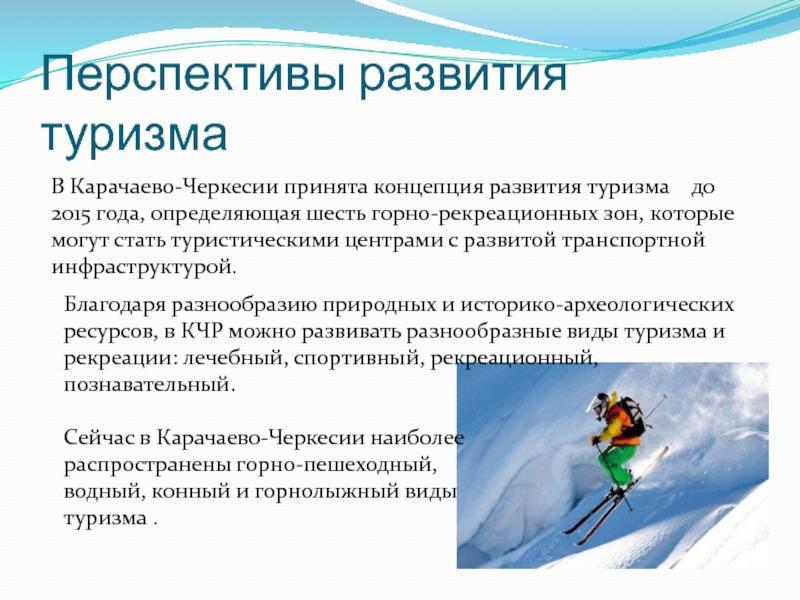 Перспективы развития туризма В Карачаево-Черкесии принята концепция развития туризма  до 2015 года, определяющая шесть горно-рекреационных зон,