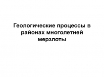Геологические процессы в районах многолетней мерзлоты
